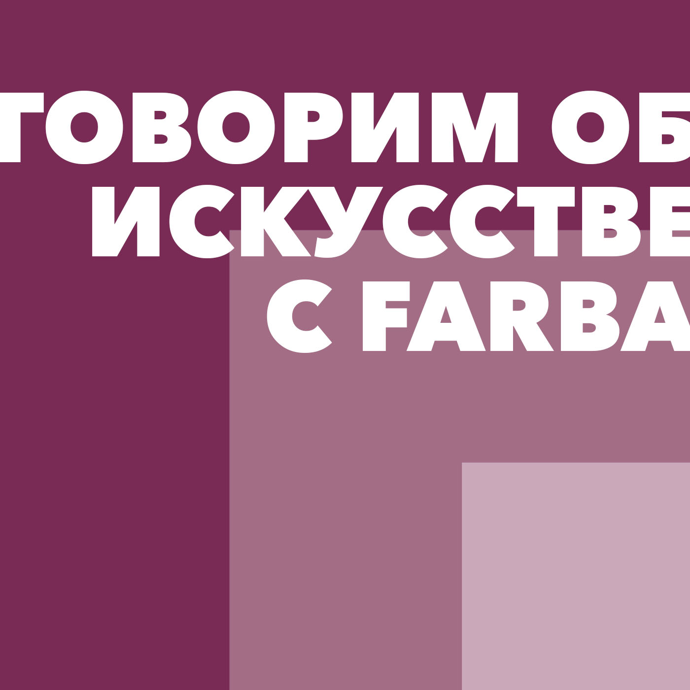Говорим об искусстве с FARBA