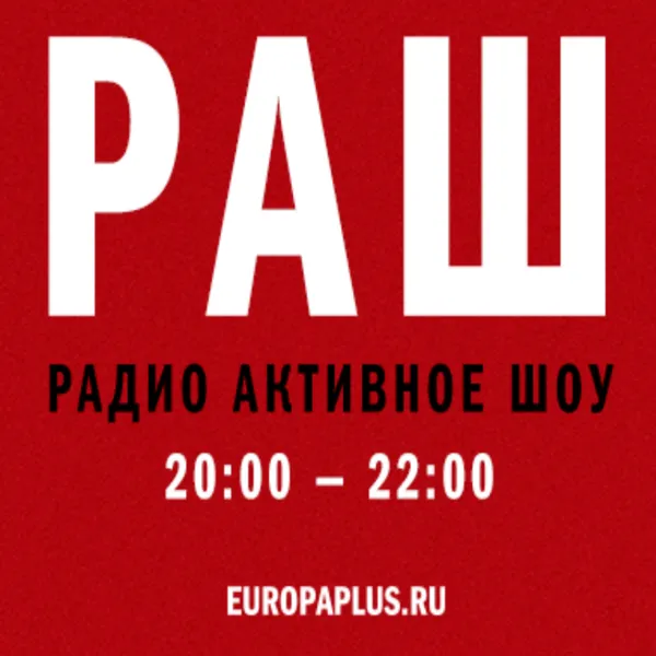 РАШ - Радио Активное Шоу