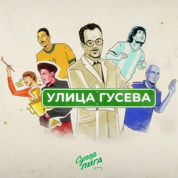 Улица Виктора Гусева