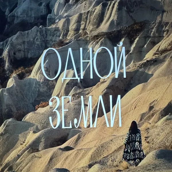 Одной земли