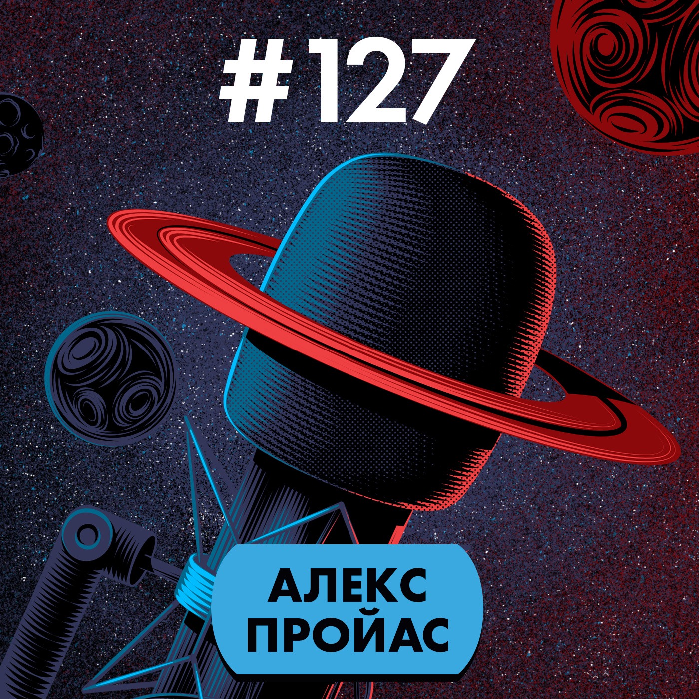 #127. Алекс Пройас episode artwork