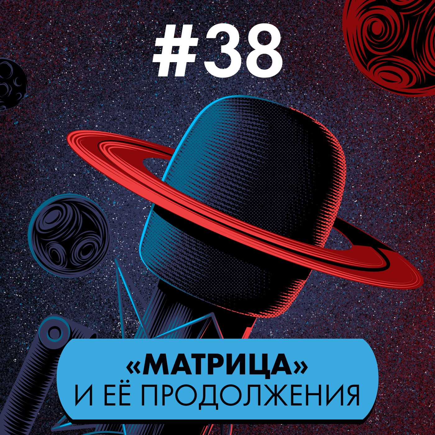 #38: «Матрица» и её продолжения episode artwork