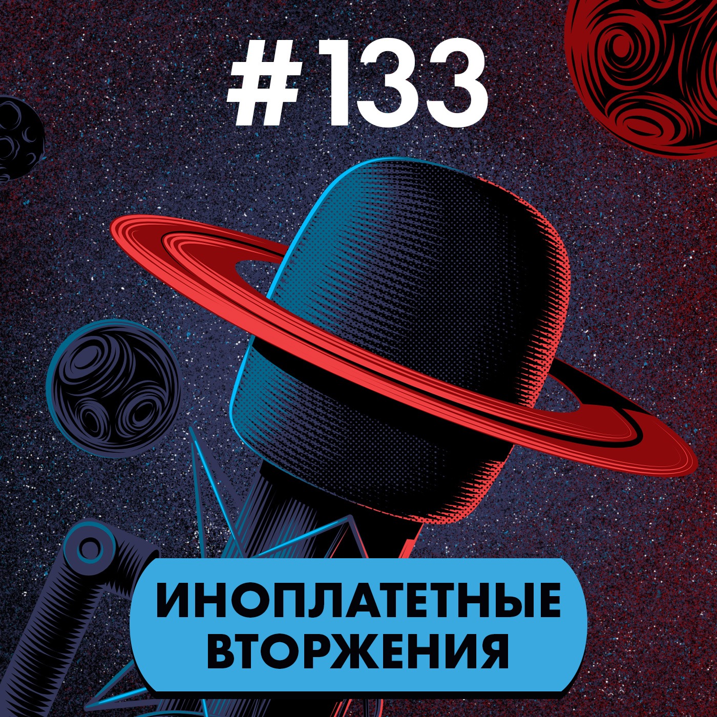 #133. Инопланетные вторжения episode artwork