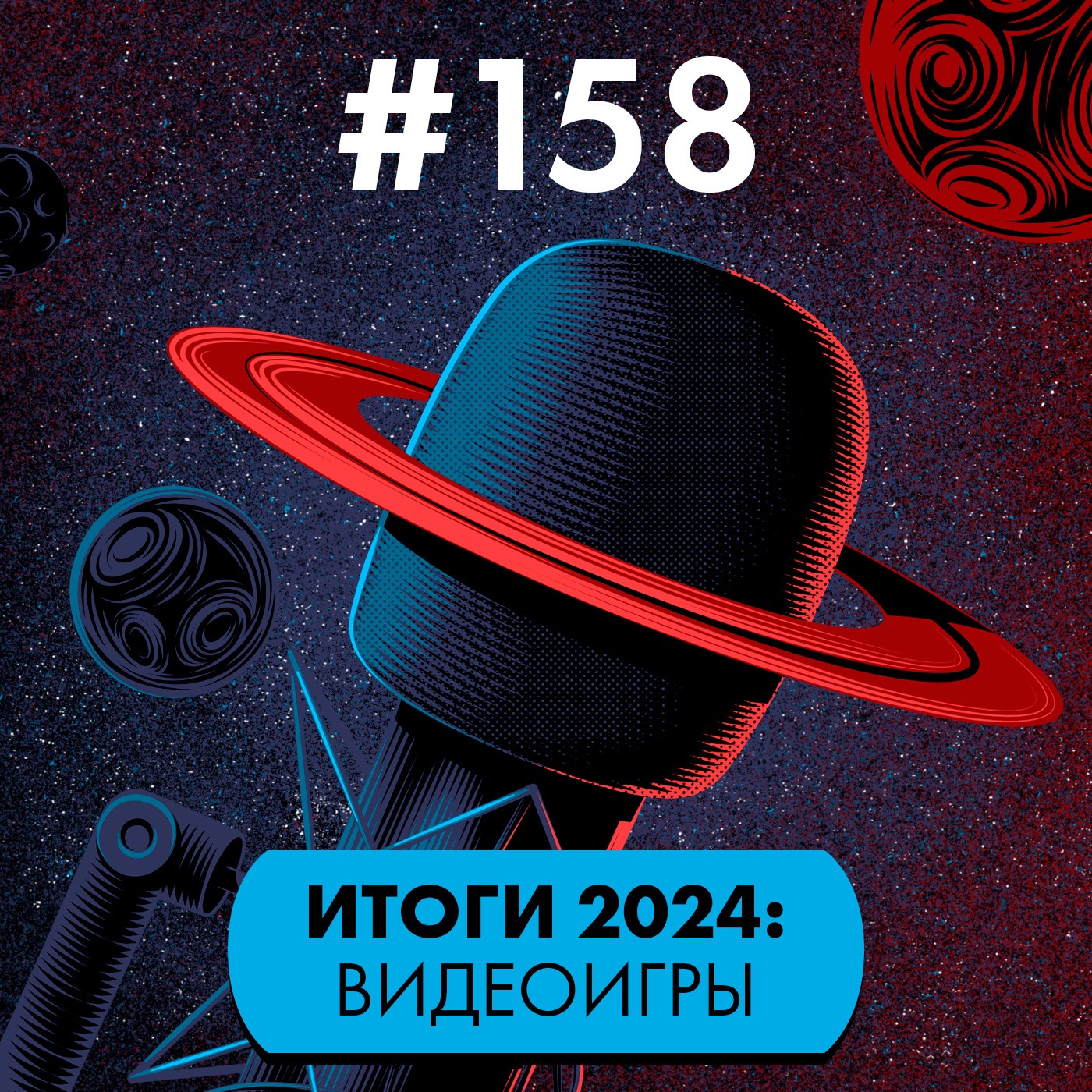 #158. Итоги: 2024: Видеоигры episode artwork