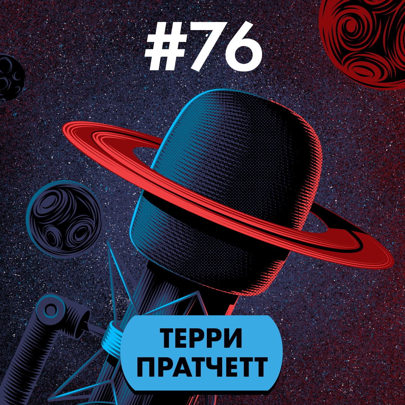 #76. Терри Пратчетт гений episode artwork