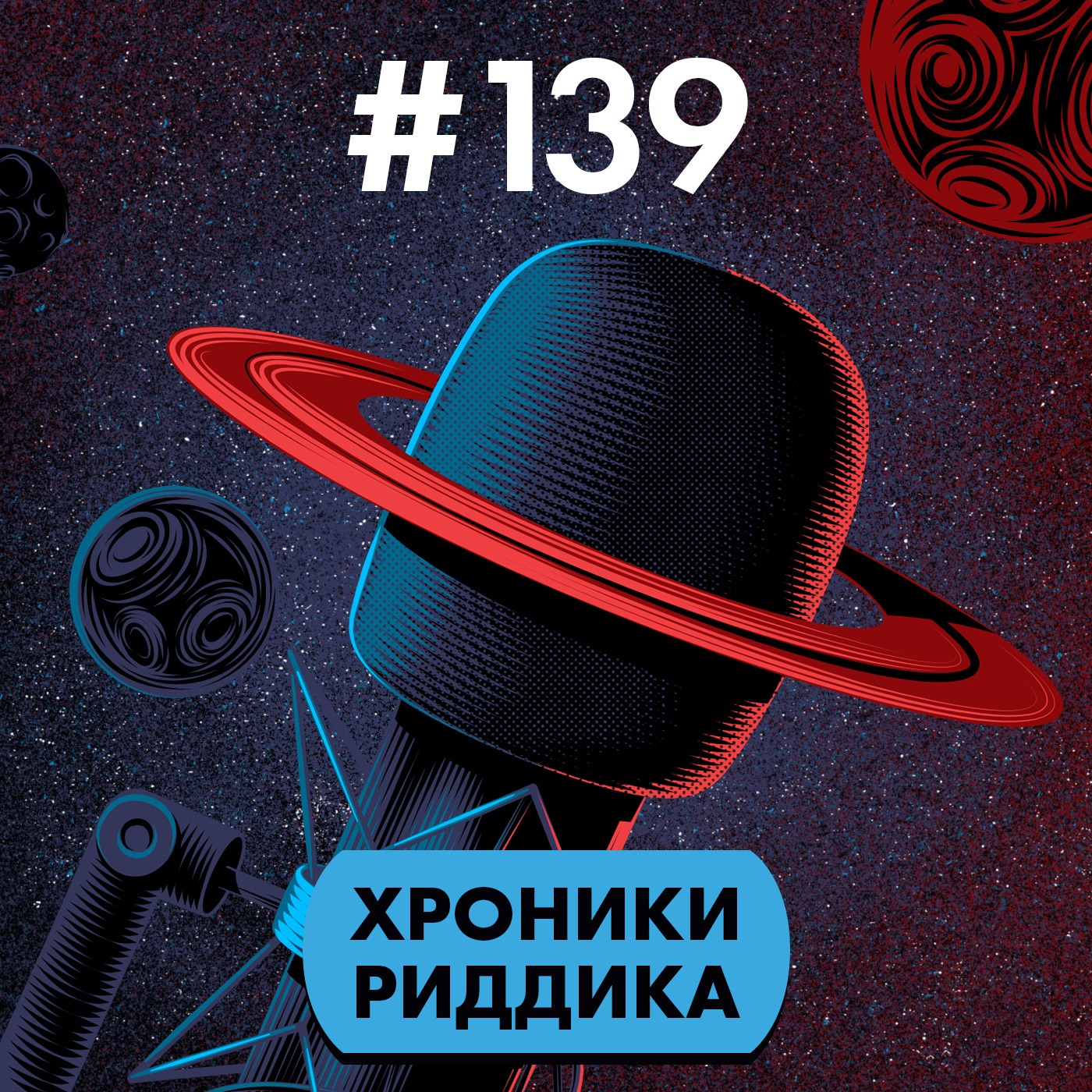 #139. Хроники Риддика episode artwork