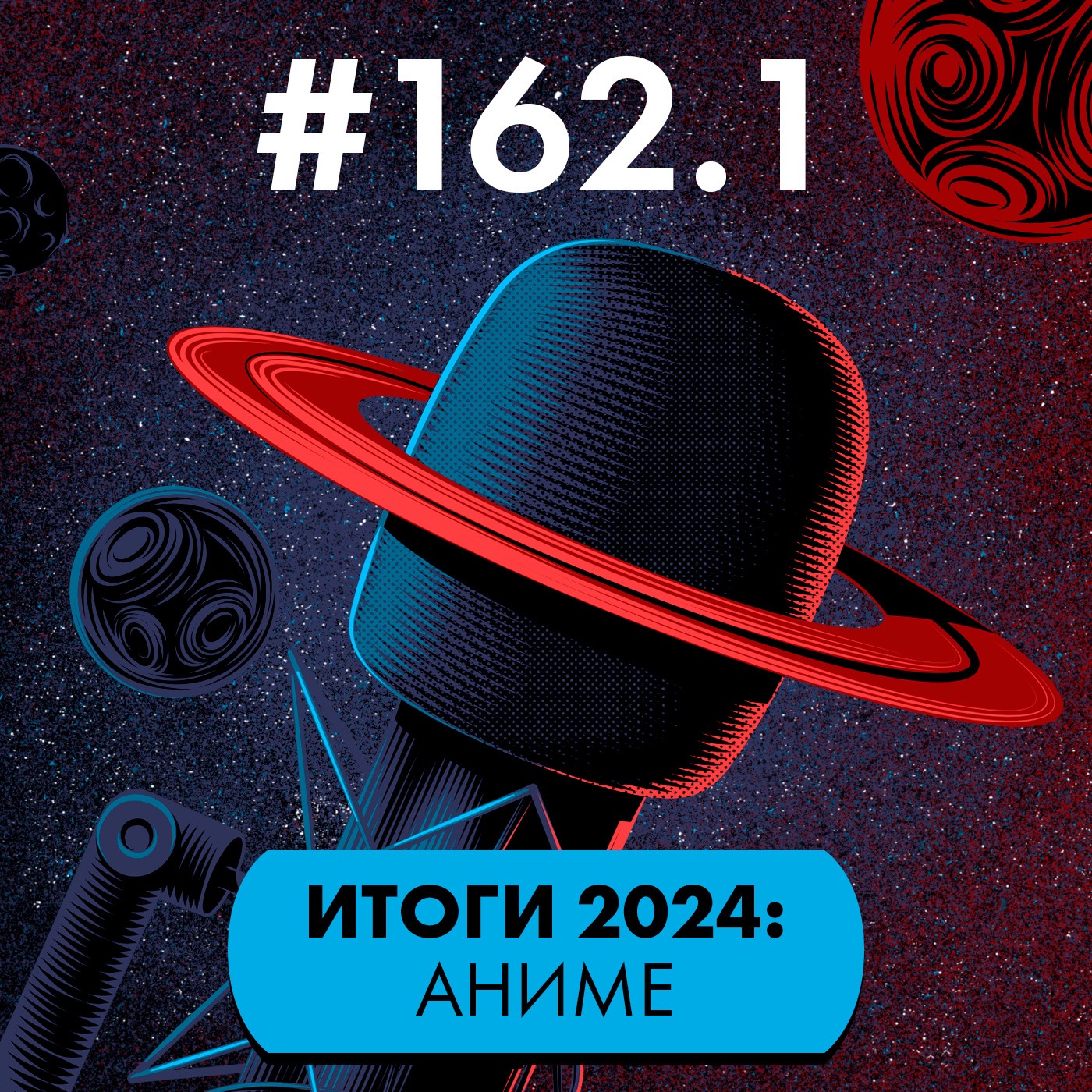 #162.1 Итоги 2024: Аниме (Гость: Алекс Лапшин) episode artwork