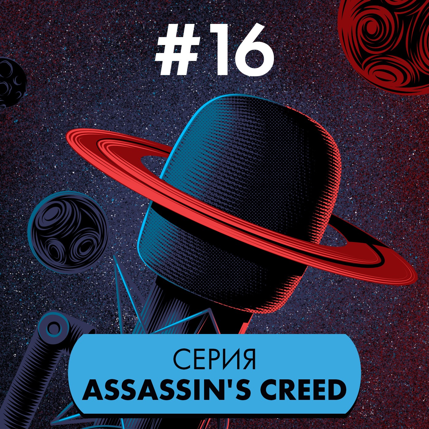 #16. Серия Assassin’s Creed episode artwork