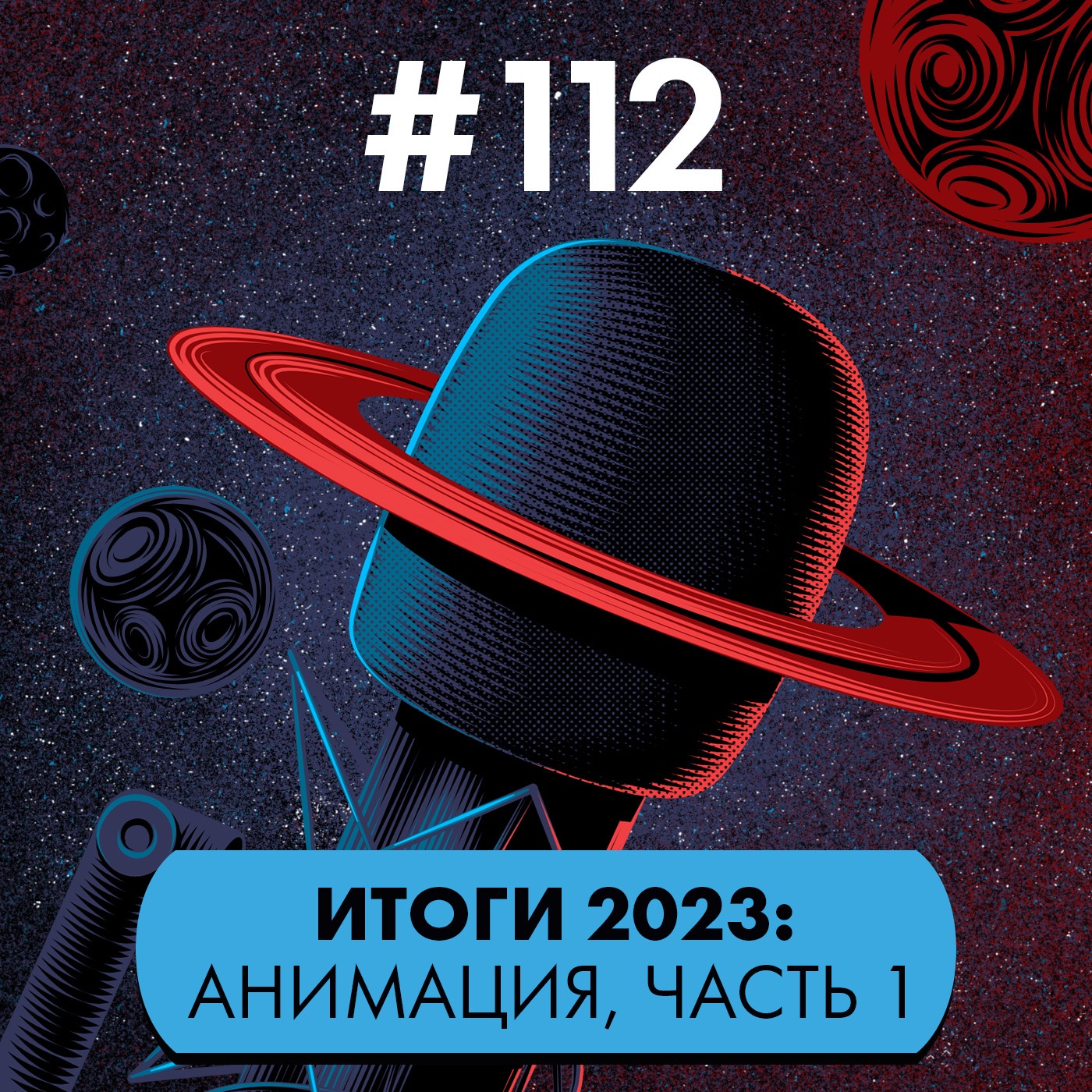 #112. Итоги-2023: анимация. Часть 1: полный метр, мейнстрим и Скотт Пилигрим episode artwork