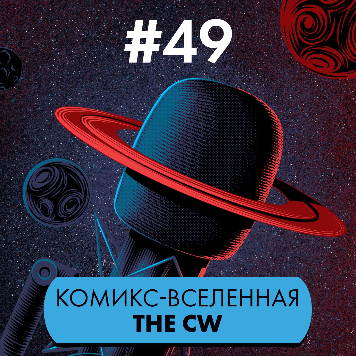 #49. Комикс-вселенная The CW episode artwork