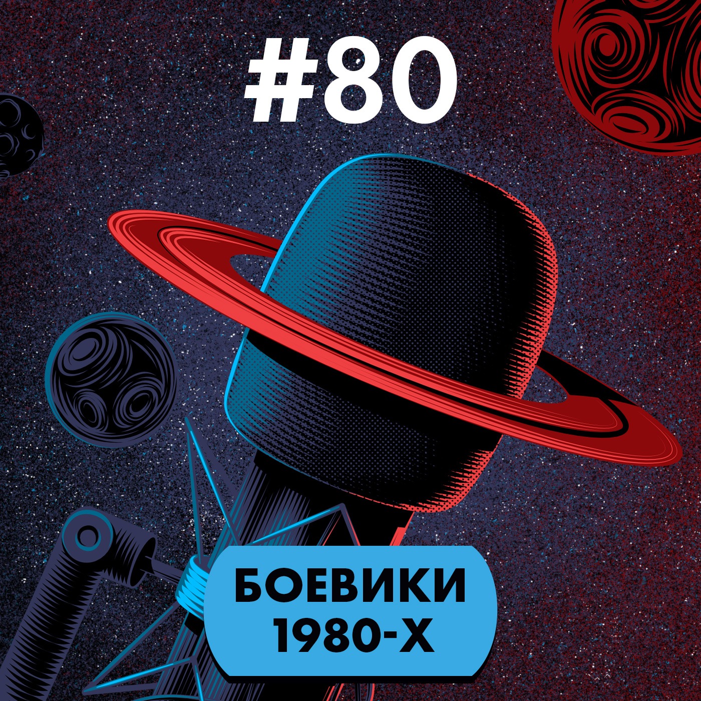 #80. Боевики 1980-х episode artwork