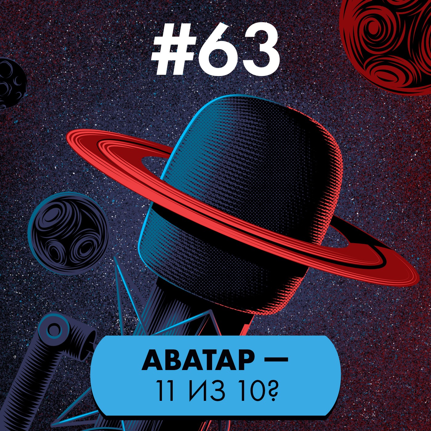 #63. «Аватар: Путь воды»: снова 11 из 10?! episode artwork