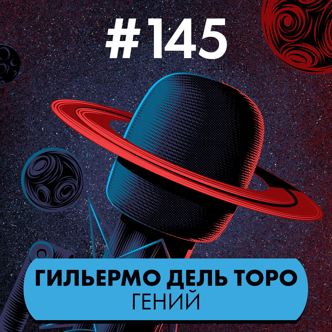 #145. Гильермо дель Торо гений episode artwork