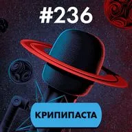 #236. Крипипаста