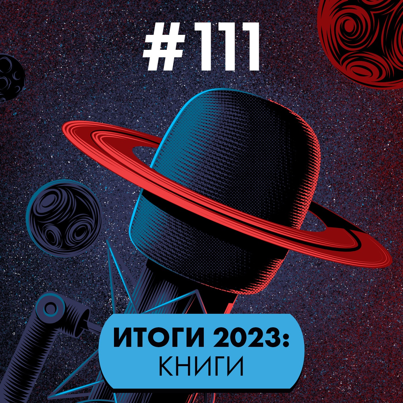 #111. Итоги-2023: Книги episode artwork