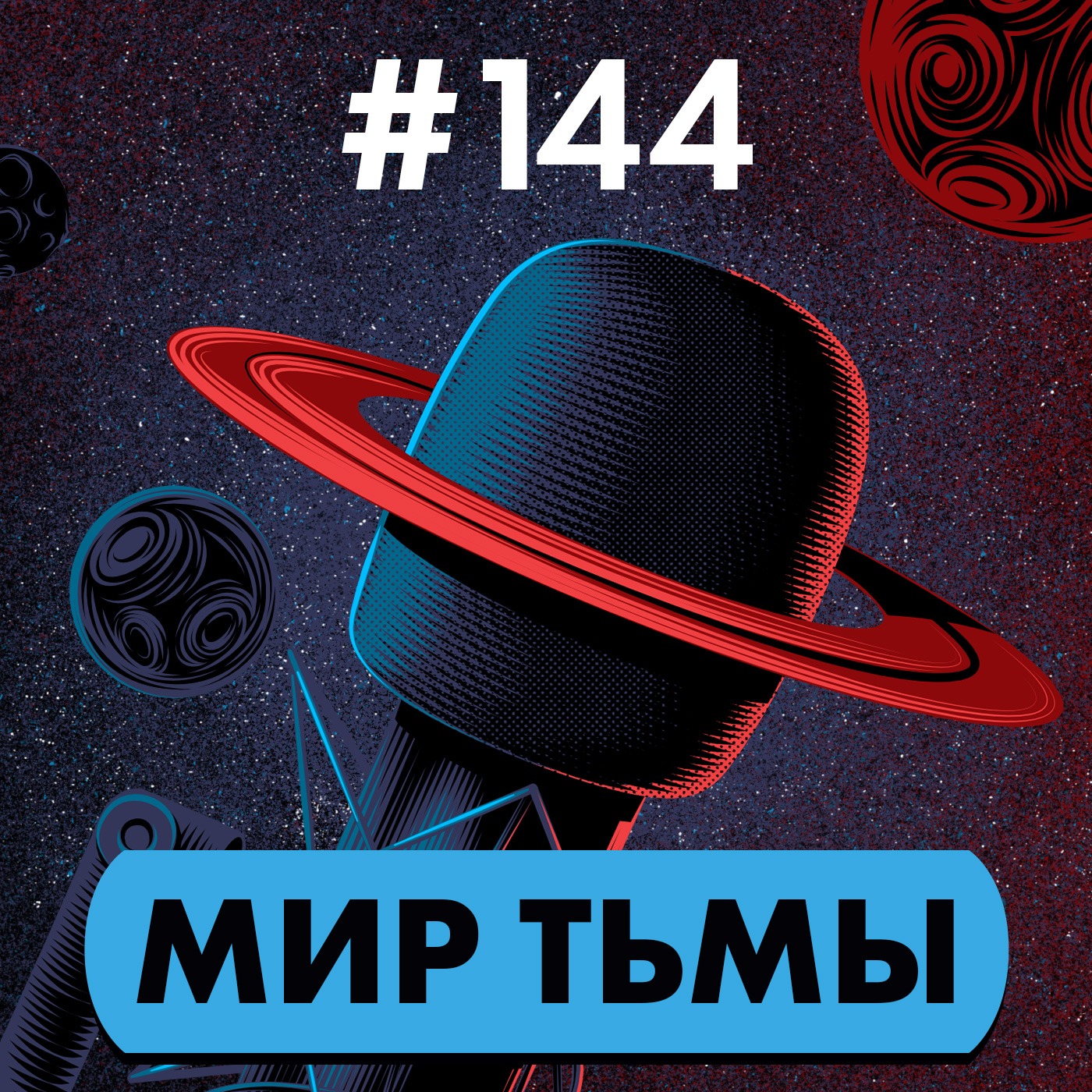 #144. Мир тьмы episode artwork