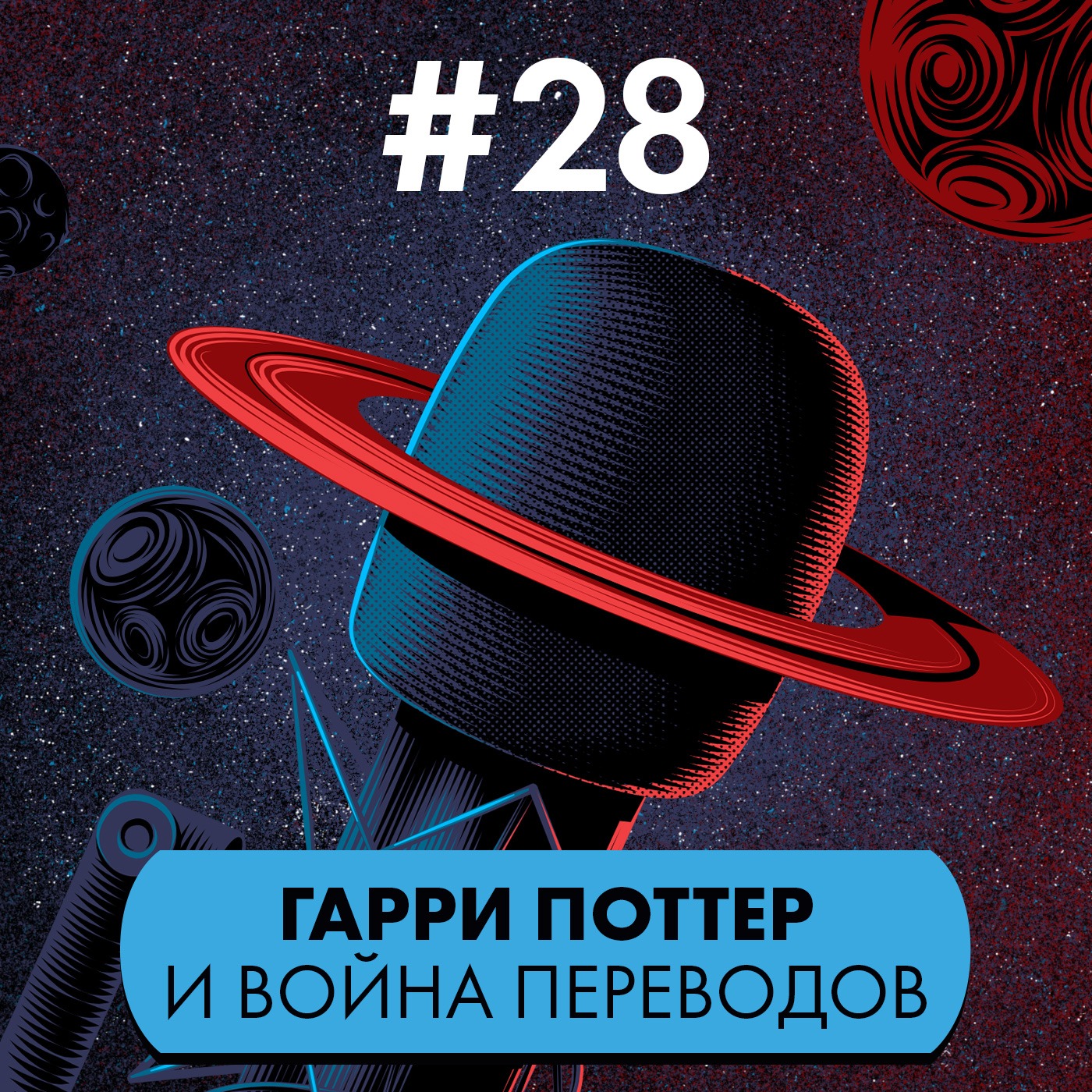 #28: Гарри Поттер и война переводов episode artwork