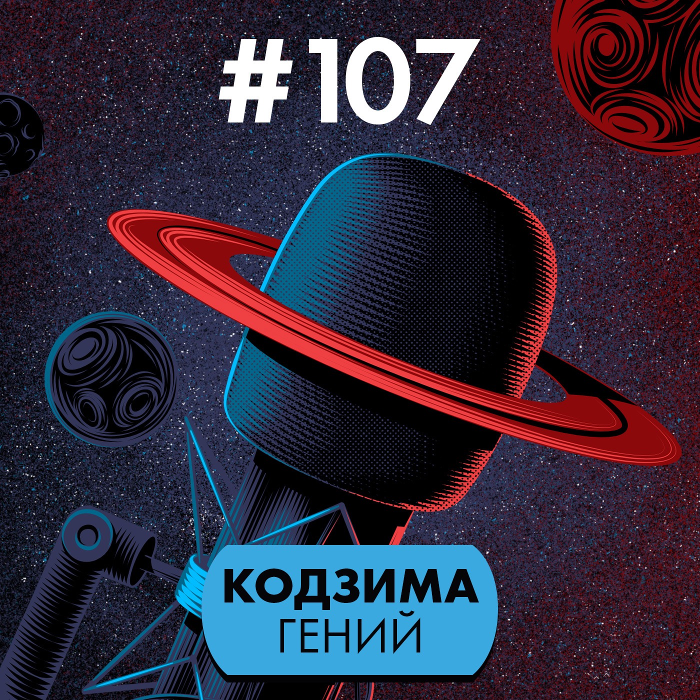 #107. Кодзима гений episode artwork