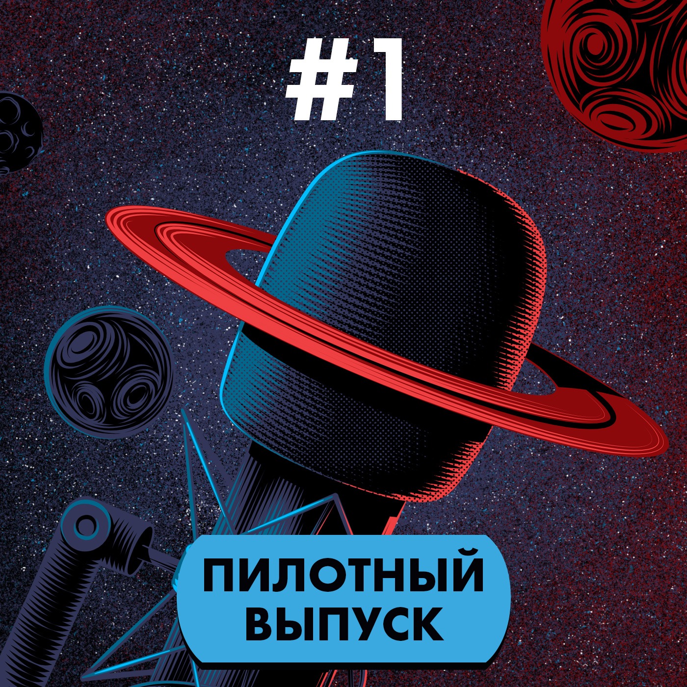 #1. Пилотный выпуск episode artwork