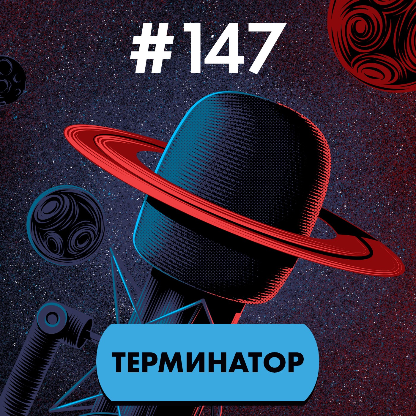 #147. Терминатор episode artwork