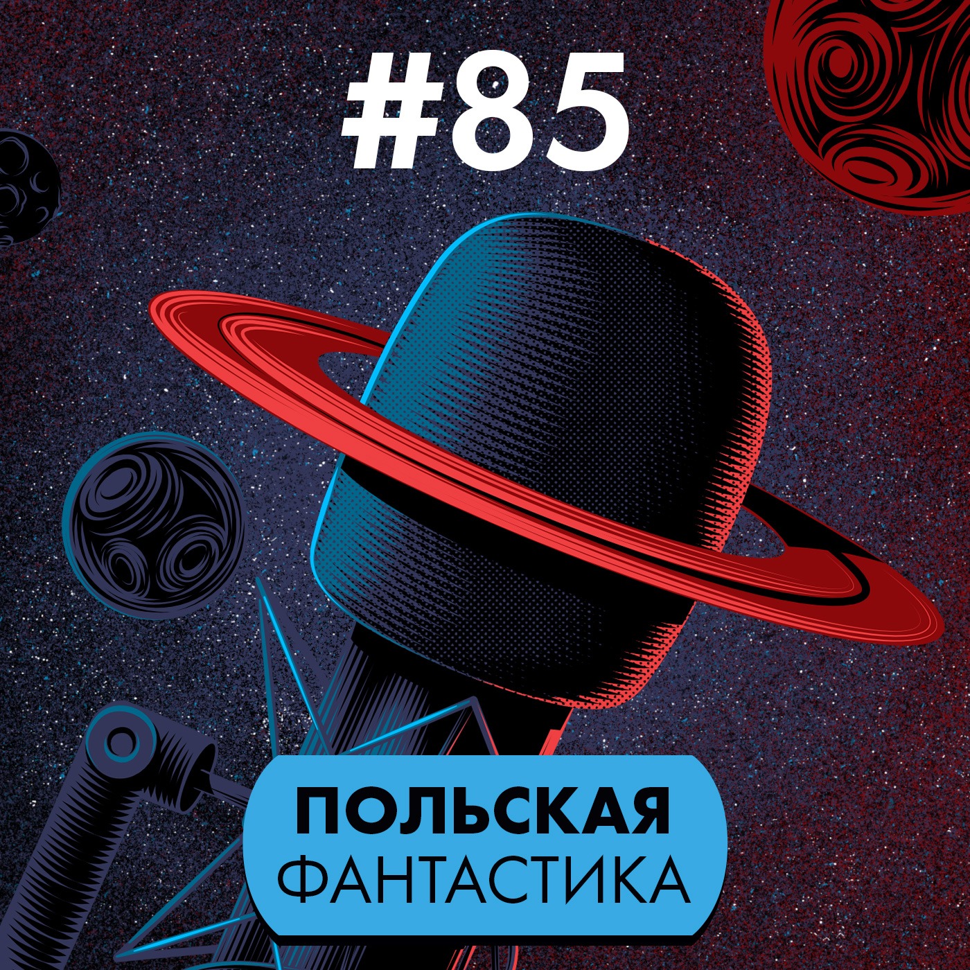 #85. Польская фантастика (Гость: Николай Кудрявцев)
