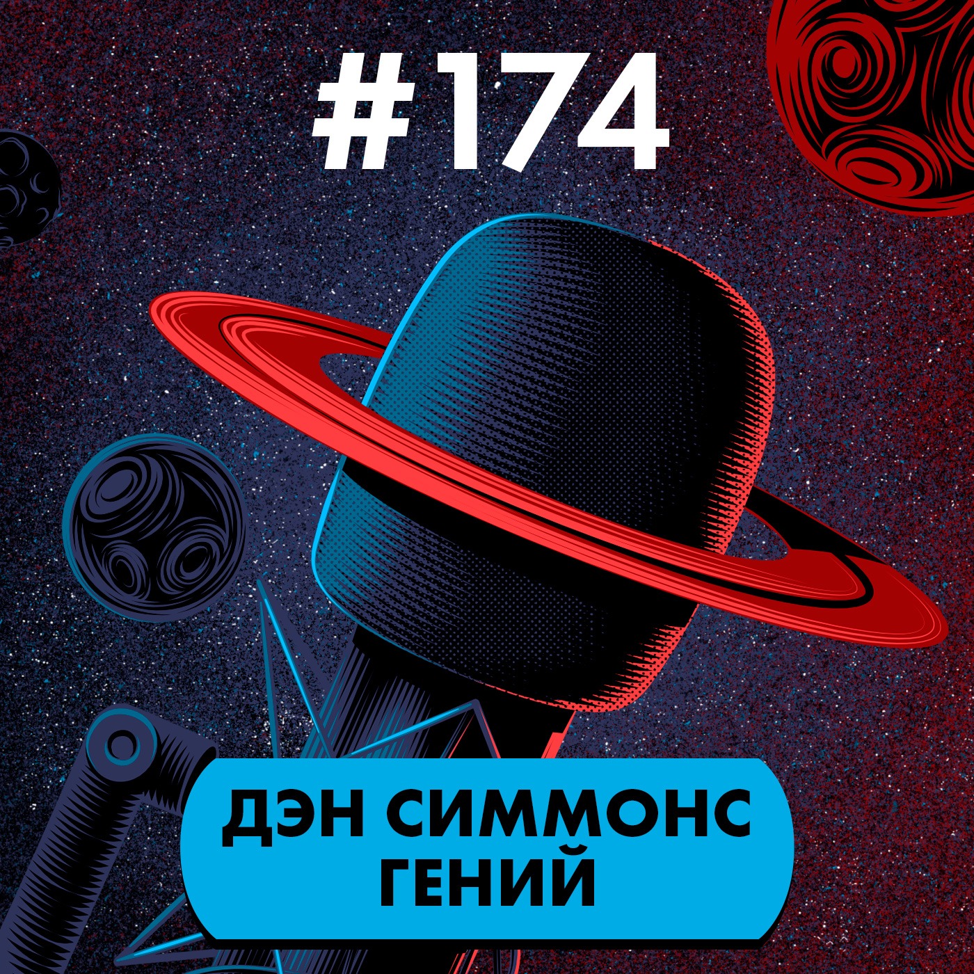 #174. Дэн Симмонс гений episode artwork