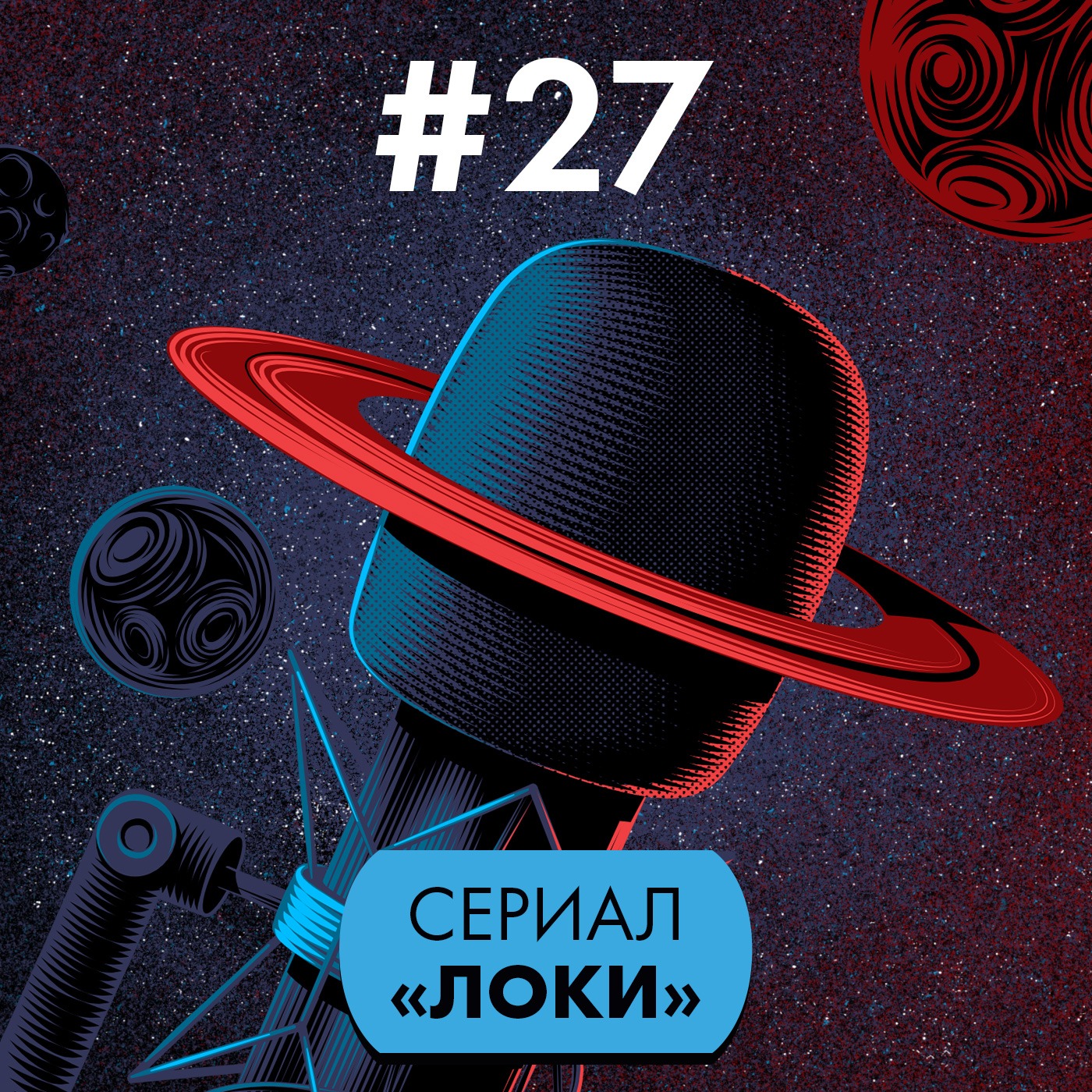 #27: Сериал «Локи» episode artwork