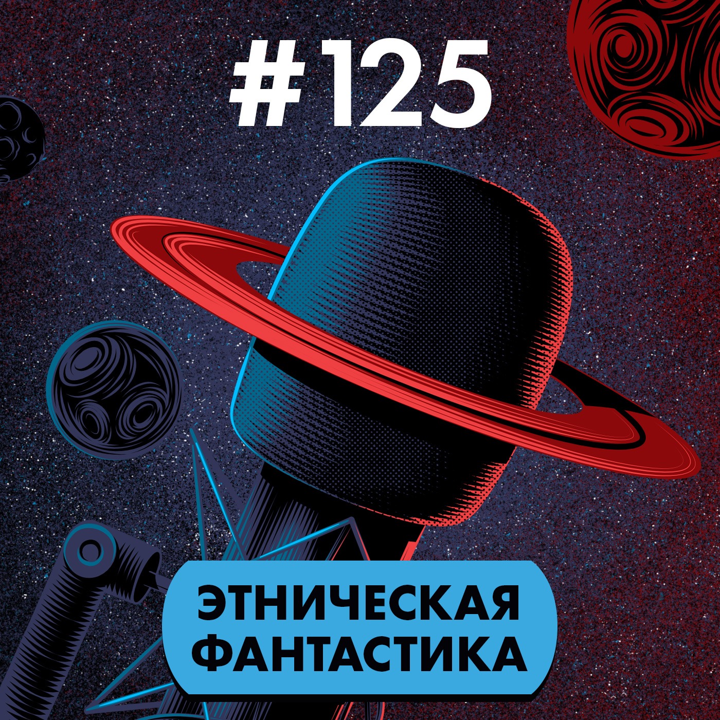 #125. Этническая фантастика (гость: Шамиль Идиатуллин)
