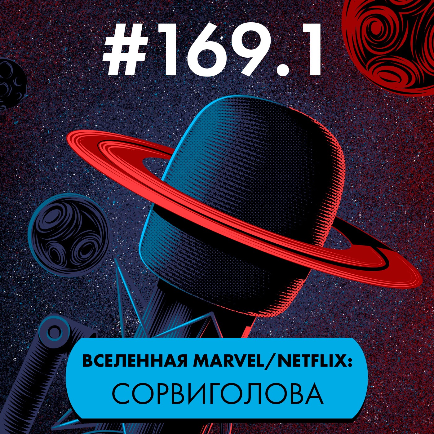 #169.1 Телевселенная Marvel/Netflix: Сорвиголова episode artwork