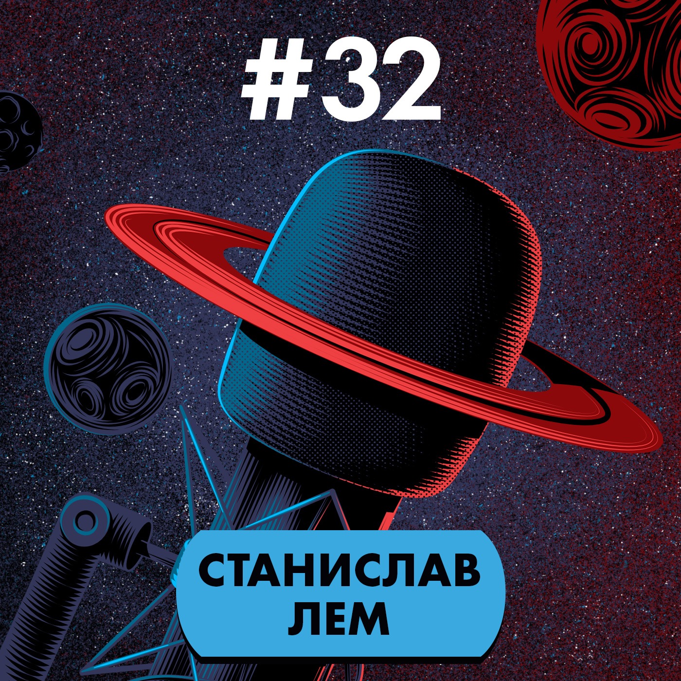 #32: Станислав Лем episode artwork