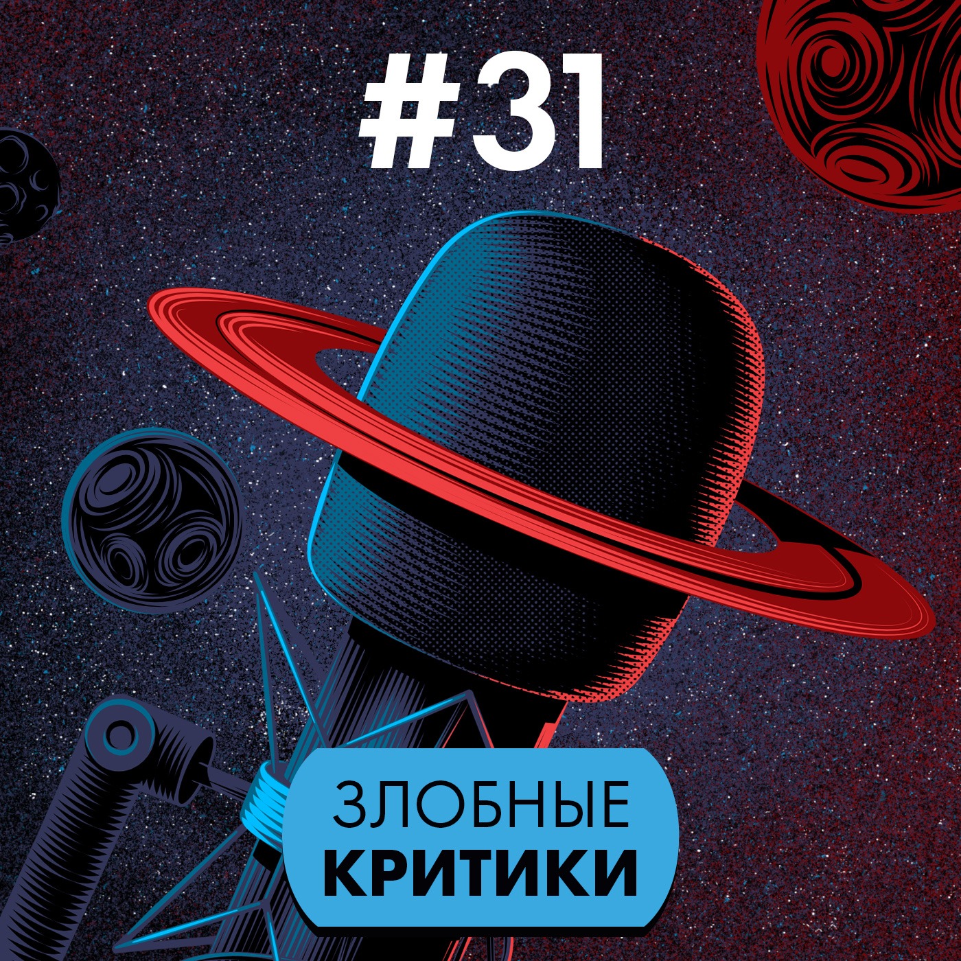 #31. Злобные критики episode artwork