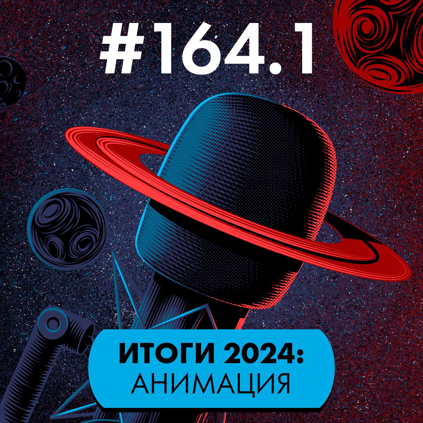 #164.1. Итоги 2024: Анимация. Полный метр episode artwork
