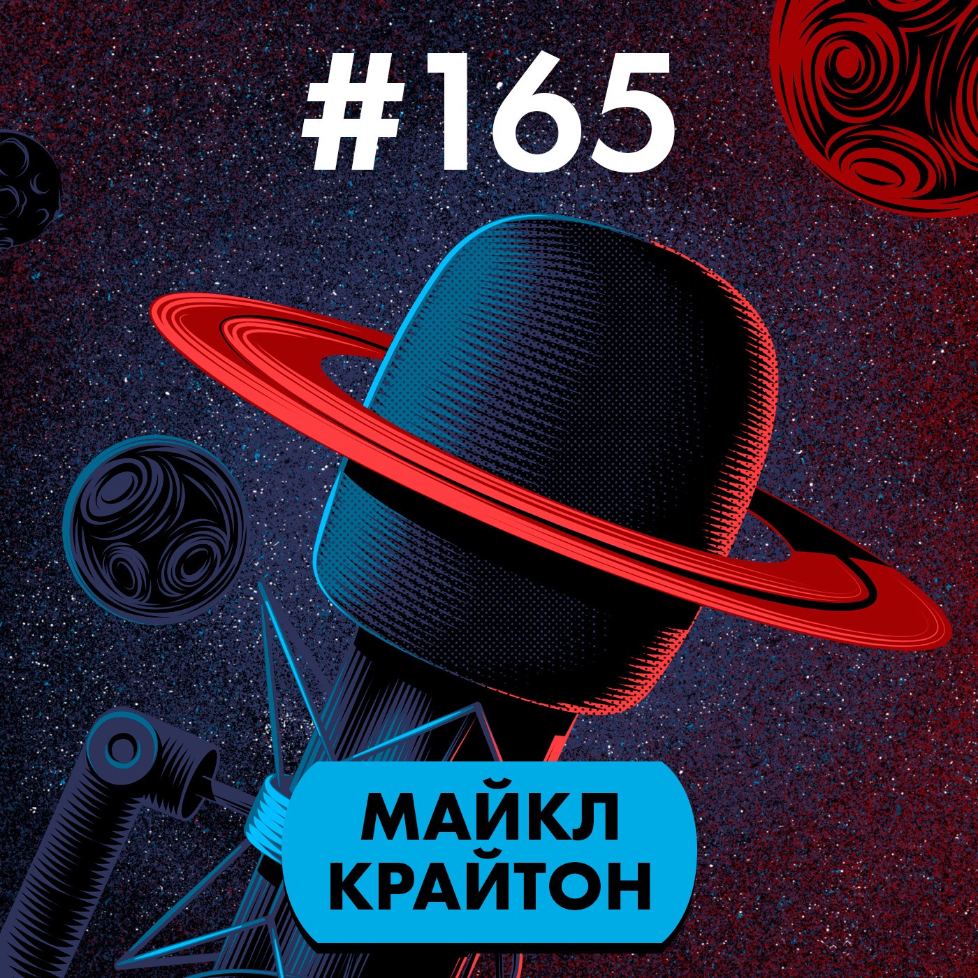 #165. Майкл Крайтон episode artwork