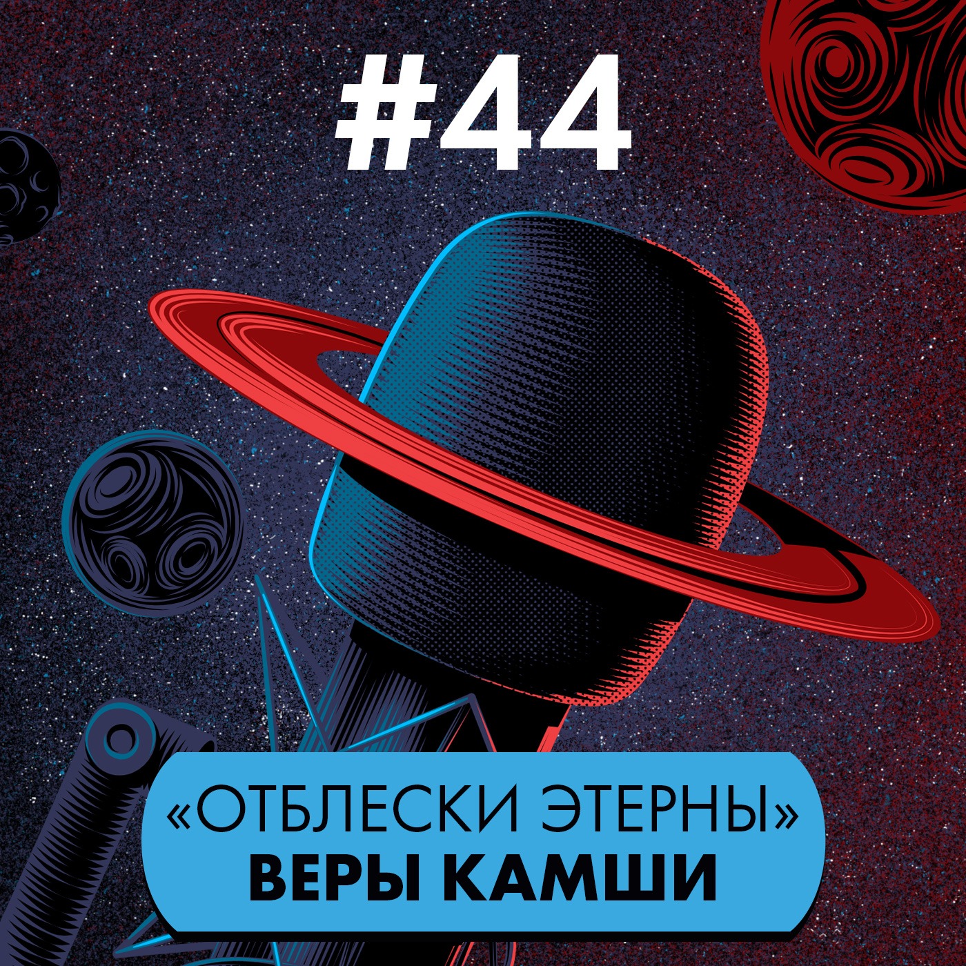#44. «Отблески Этерны» Веры Камши