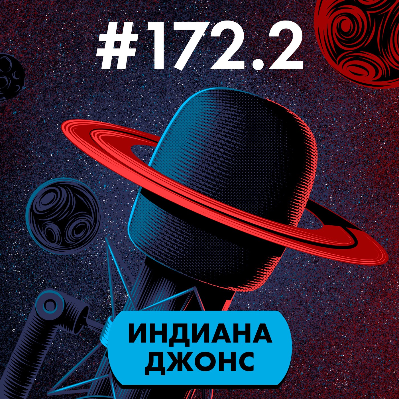 #172.2. Индиана Джонс (часть 2) episode artwork