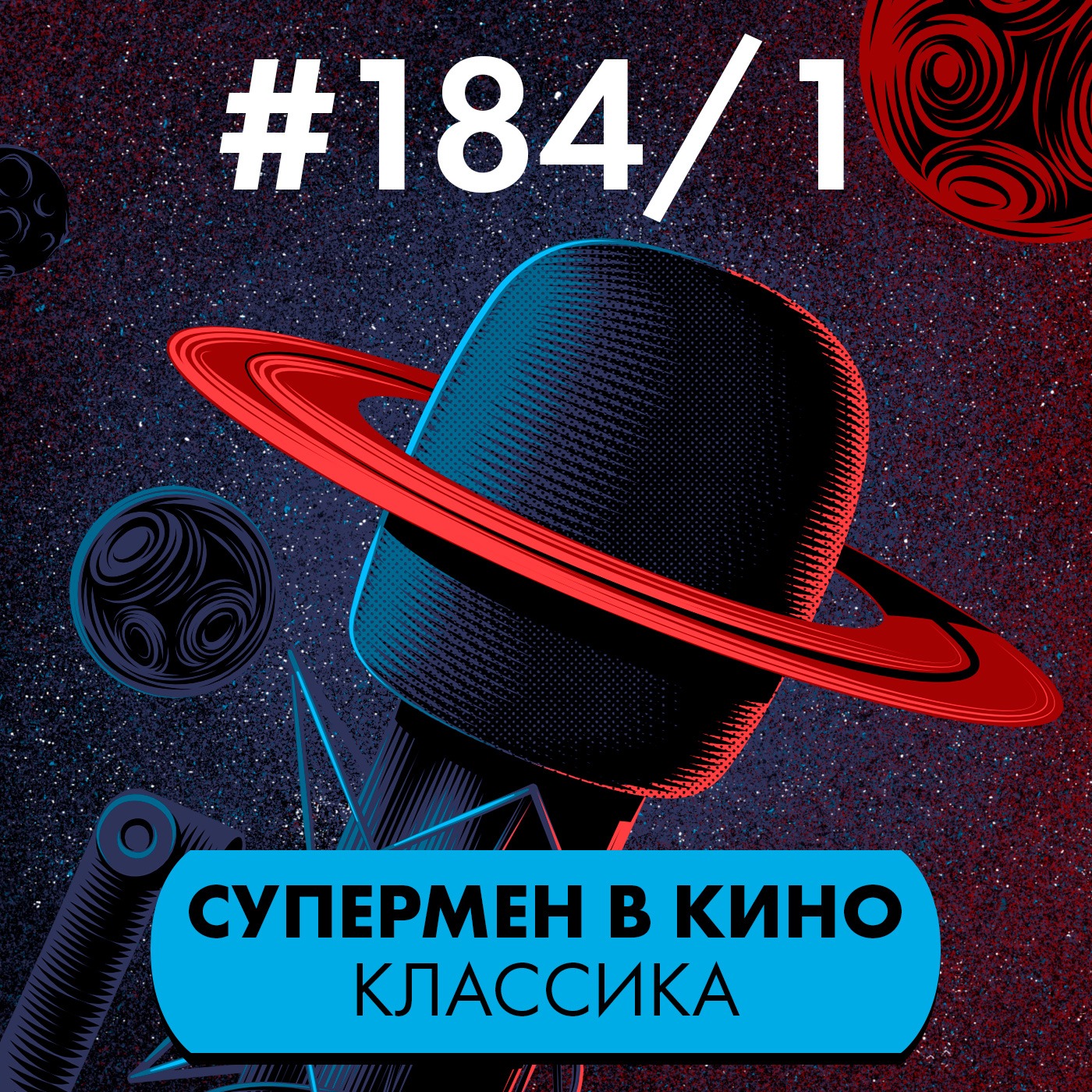 #184/1. Супермен в кино. Классика episode artwork