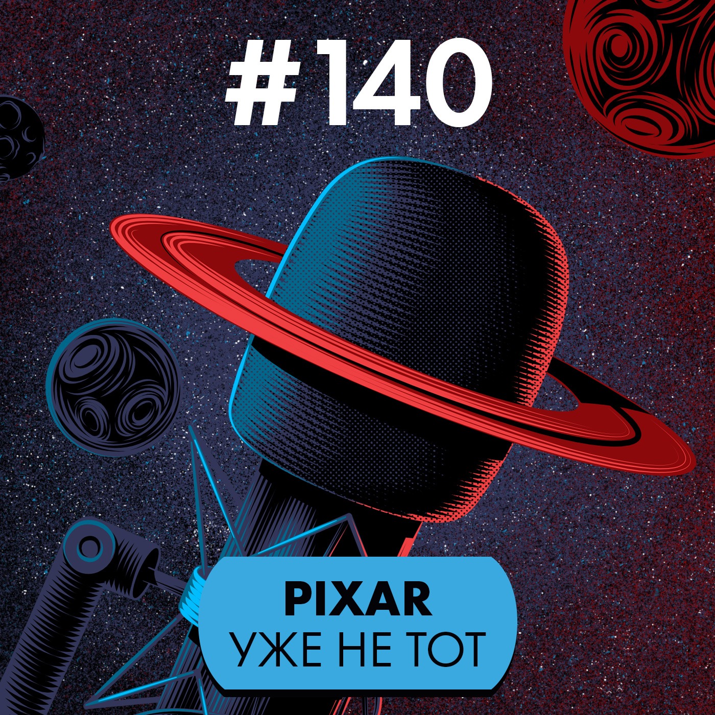#140. Pixar уже не тот? episode artwork