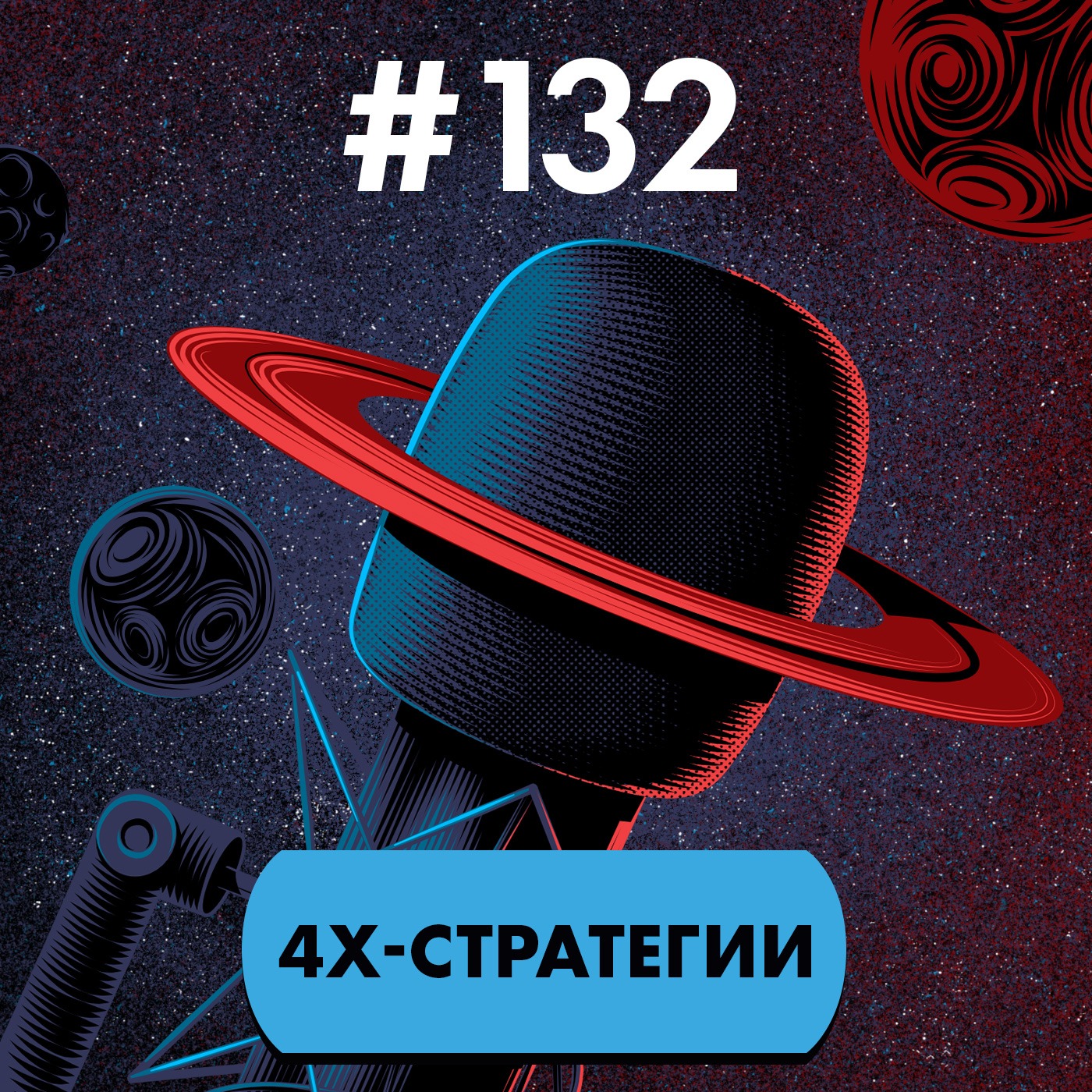 #132. 4X-стратегии episode artwork