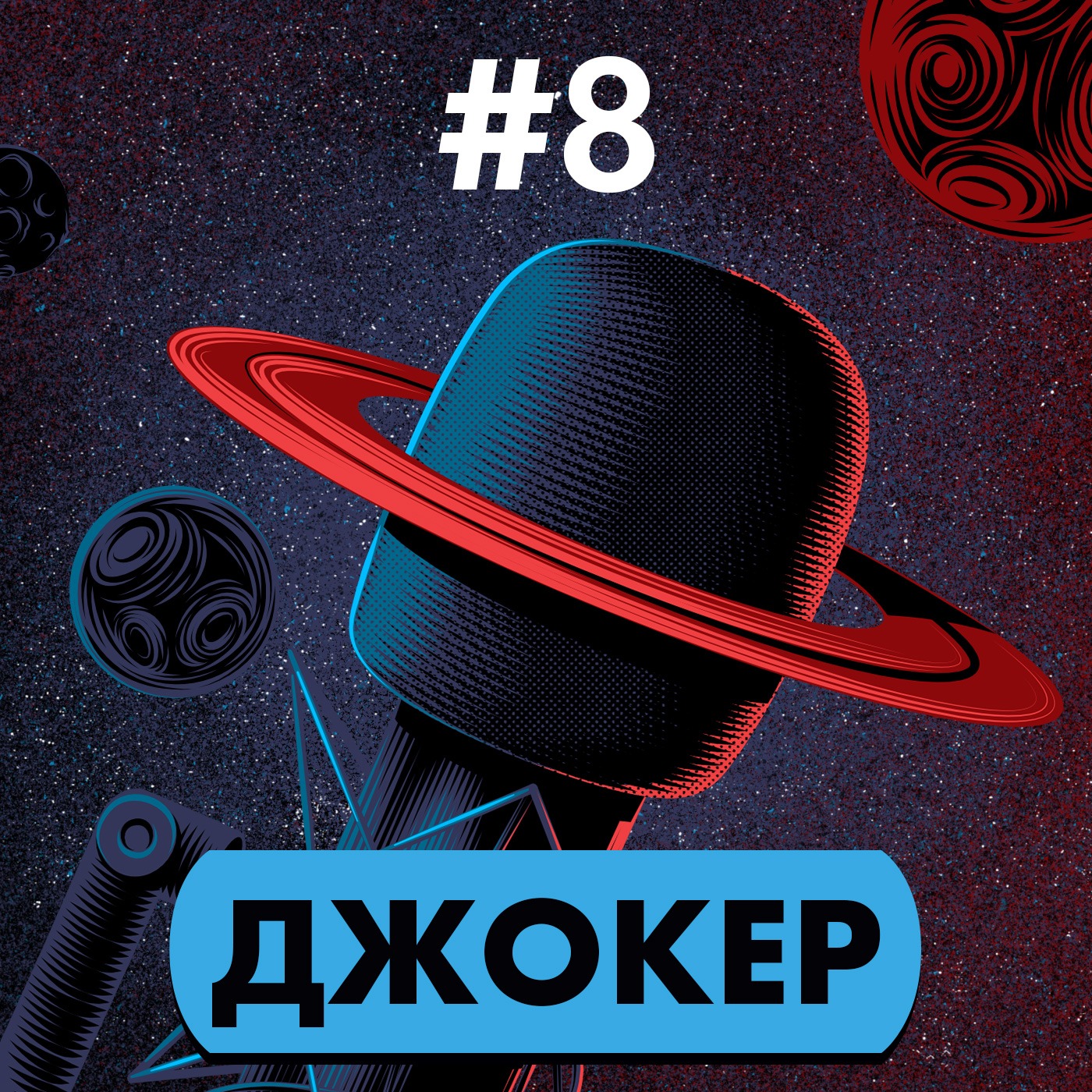 #8. 80 лет Джокеру (Гость: Александр Правилов) episode artwork