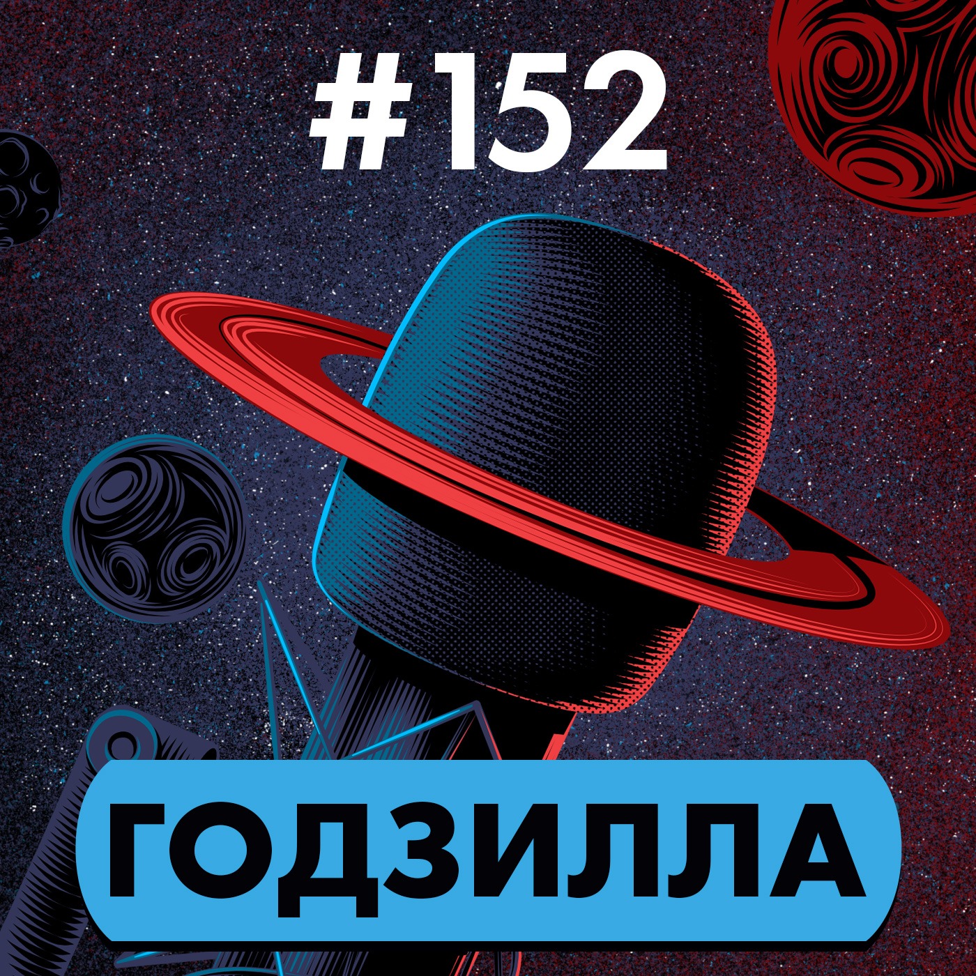 #152. Годзилла episode artwork