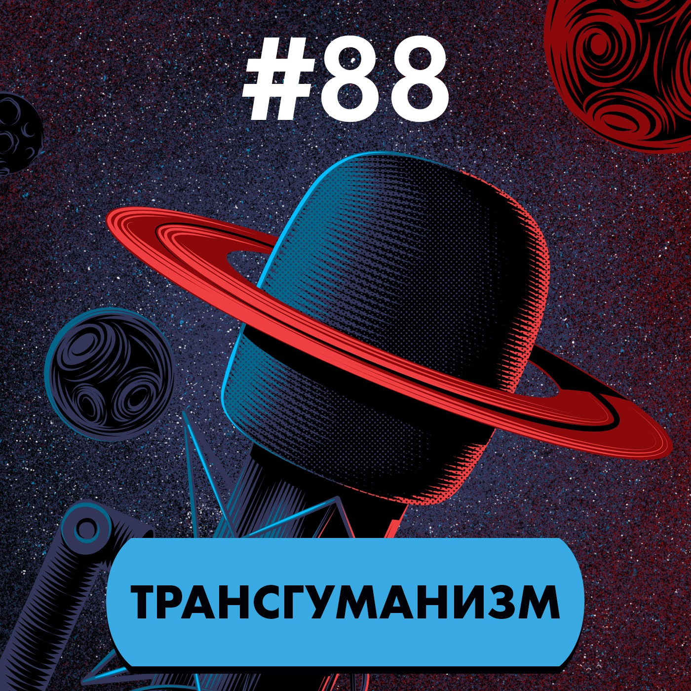 #88. Трансгуманизм и фантастика