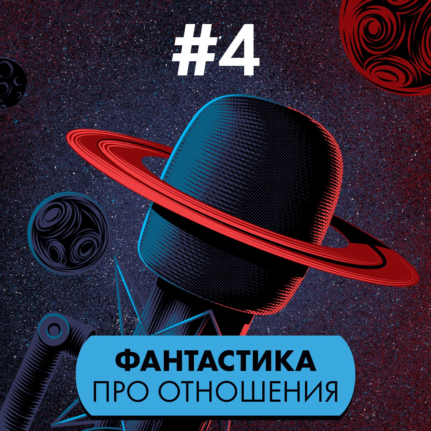 #4. Фантастика про отношения episode artwork
