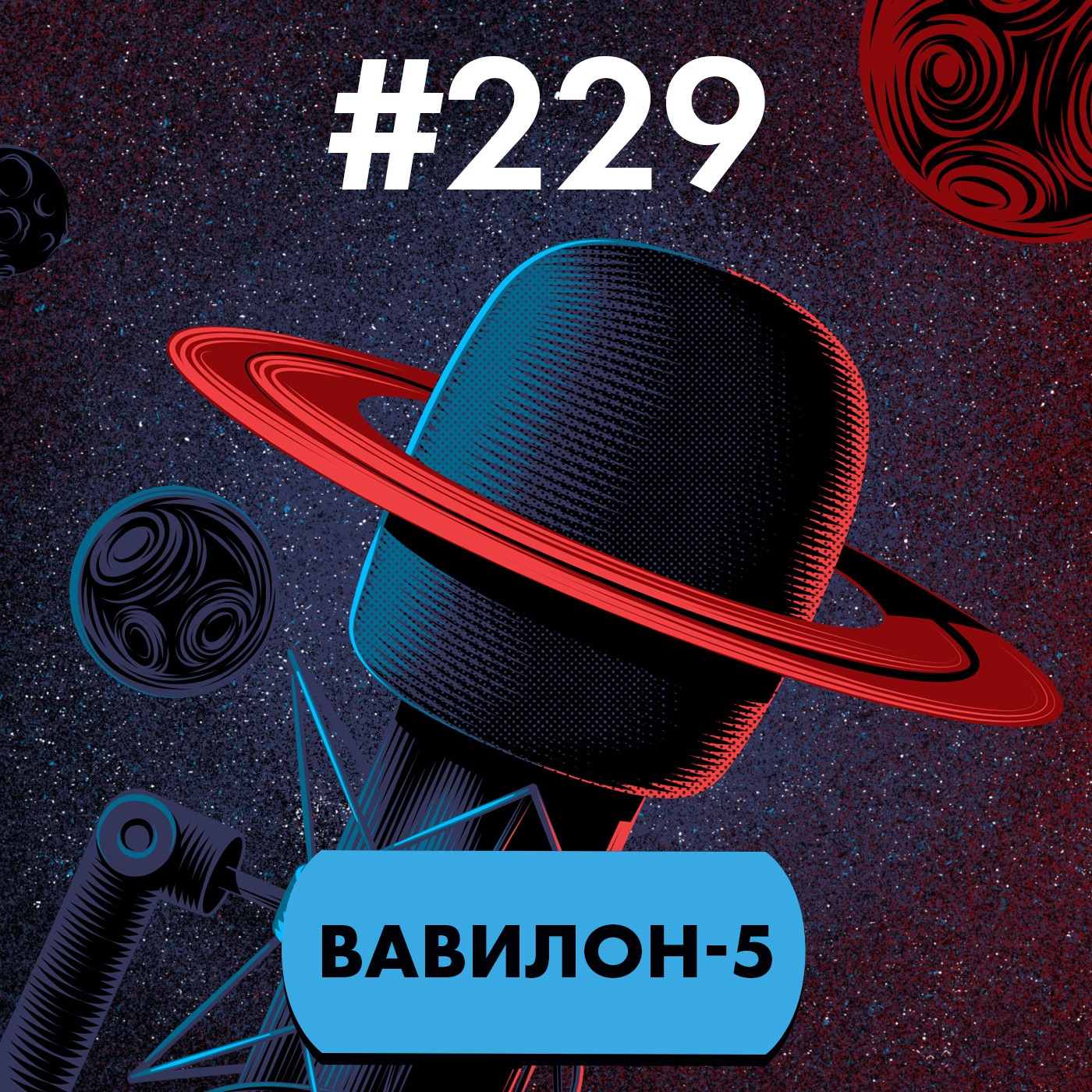 #229. Вавилон-5 podcast