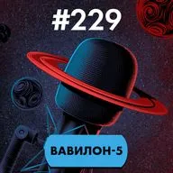 #229. Вавилон-5
