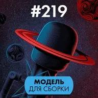 #219. Модель для сборки