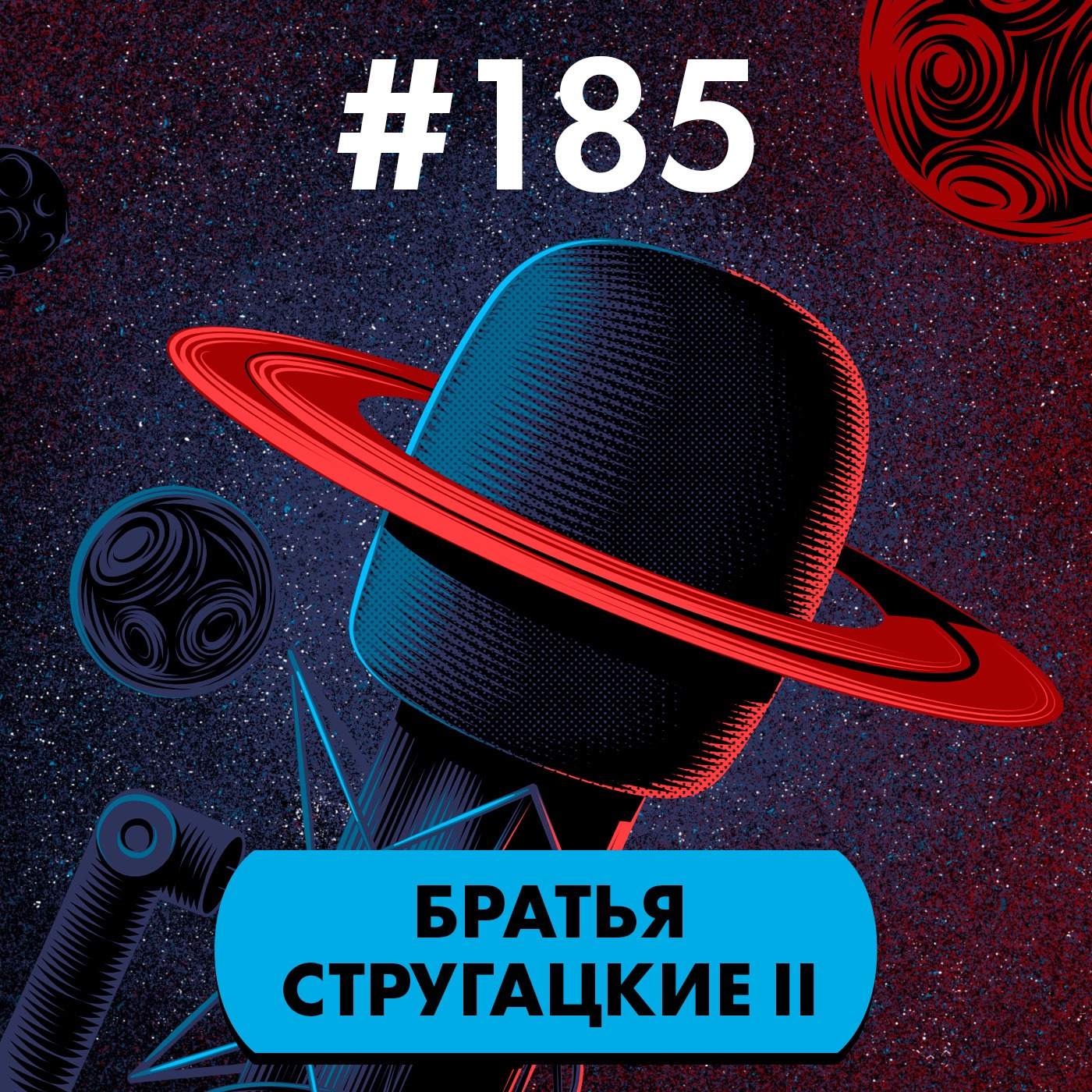 #185. Братья Стругацкие II episode artwork