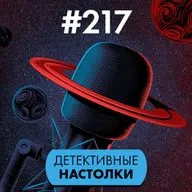 #217. Детективные настолки