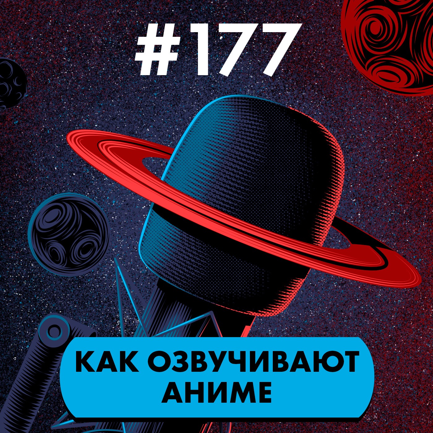 #177. Как озвучивают аниме (feat. Студийная банда) episode artwork