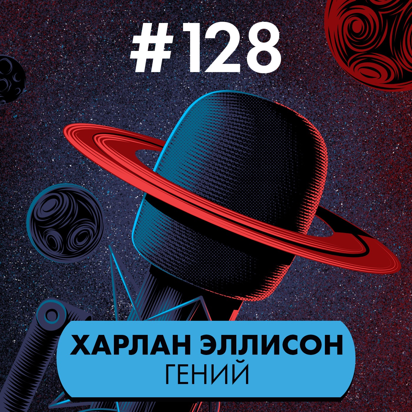 #128. Харлан Эллисон гений episode artwork