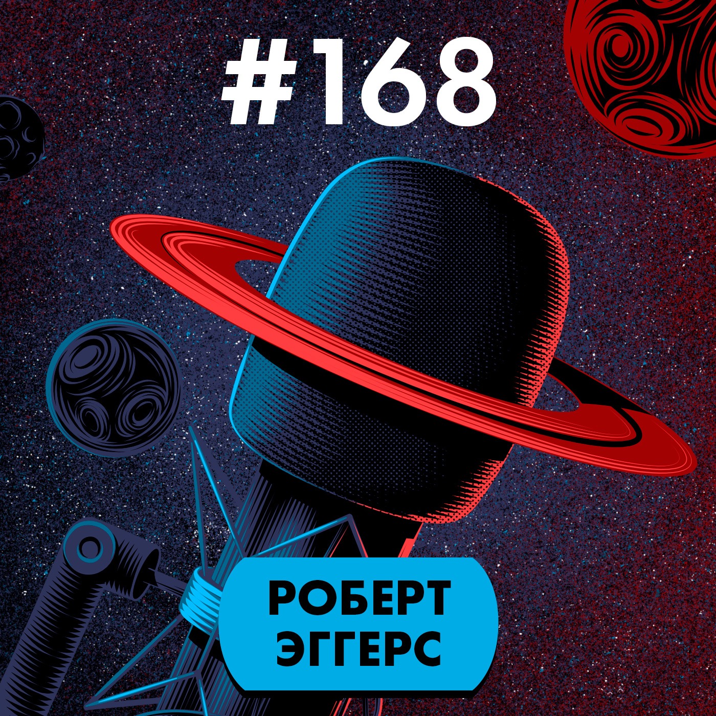 #168. Роберт Эггерс [СПОЙЛЕРЫ] episode artwork